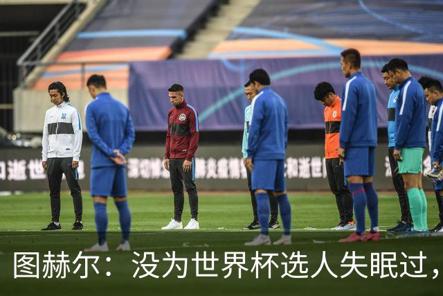 图赫尔：没为世界杯选人失眠过，梅努没获得机会完全是我的责任