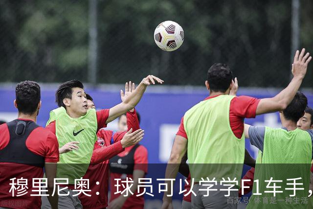 穆里尼奥：球员可以学学F1车手，同样压力很大但车手能很放松